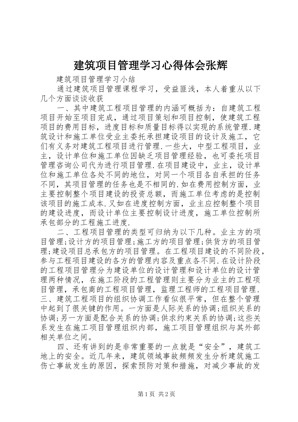 建筑项目管理学习心得体会张辉_2_第1页