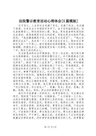 法院警示教育活动心得体会[5篇模版]