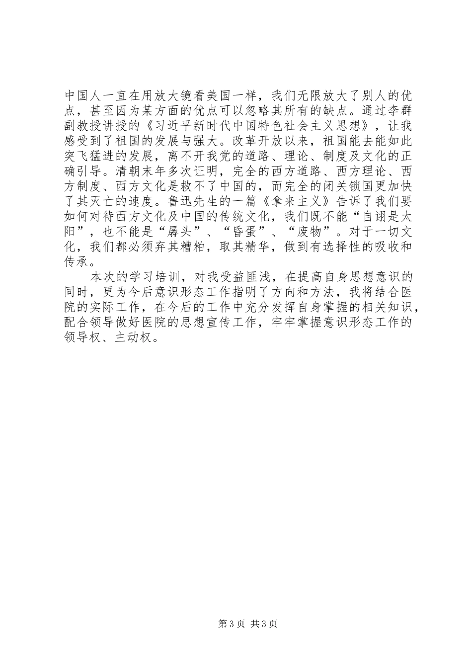 意识形态工作学习培训心得体会_第3页