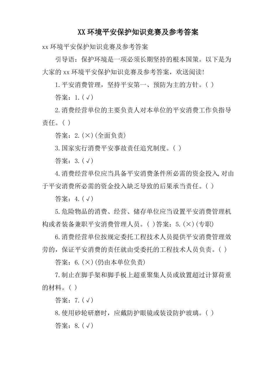 XX环境安全保护知识竞赛及参考答案_第1页