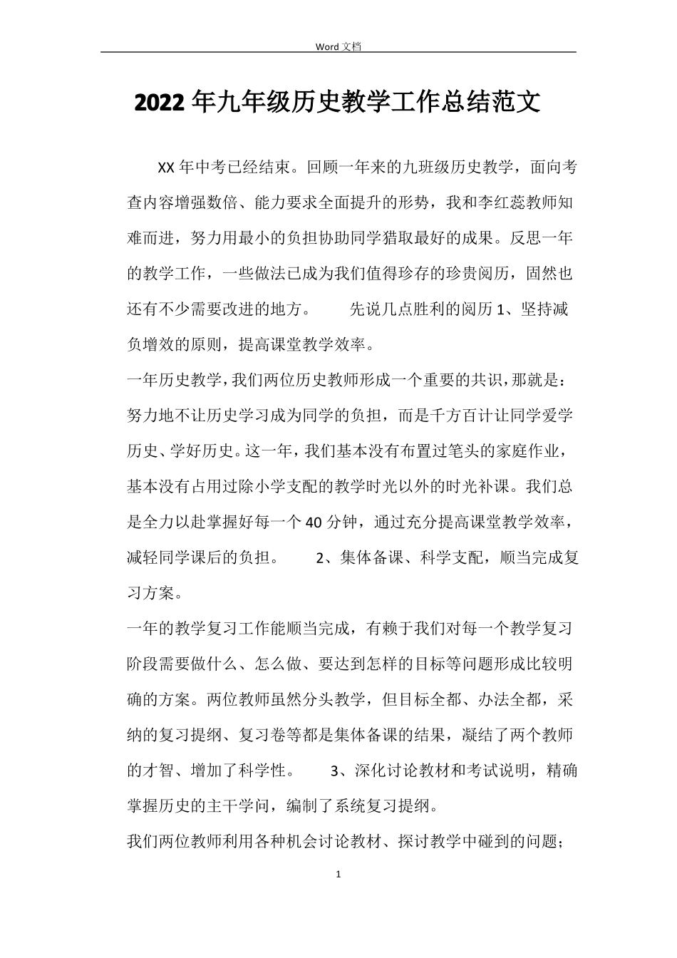 2022年九年级历史教学工作总结范文_第1页