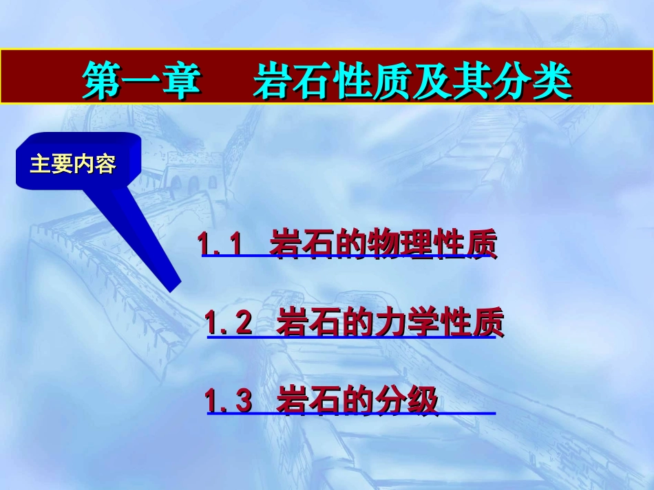 第一章 岩石性质及其分类_第1页