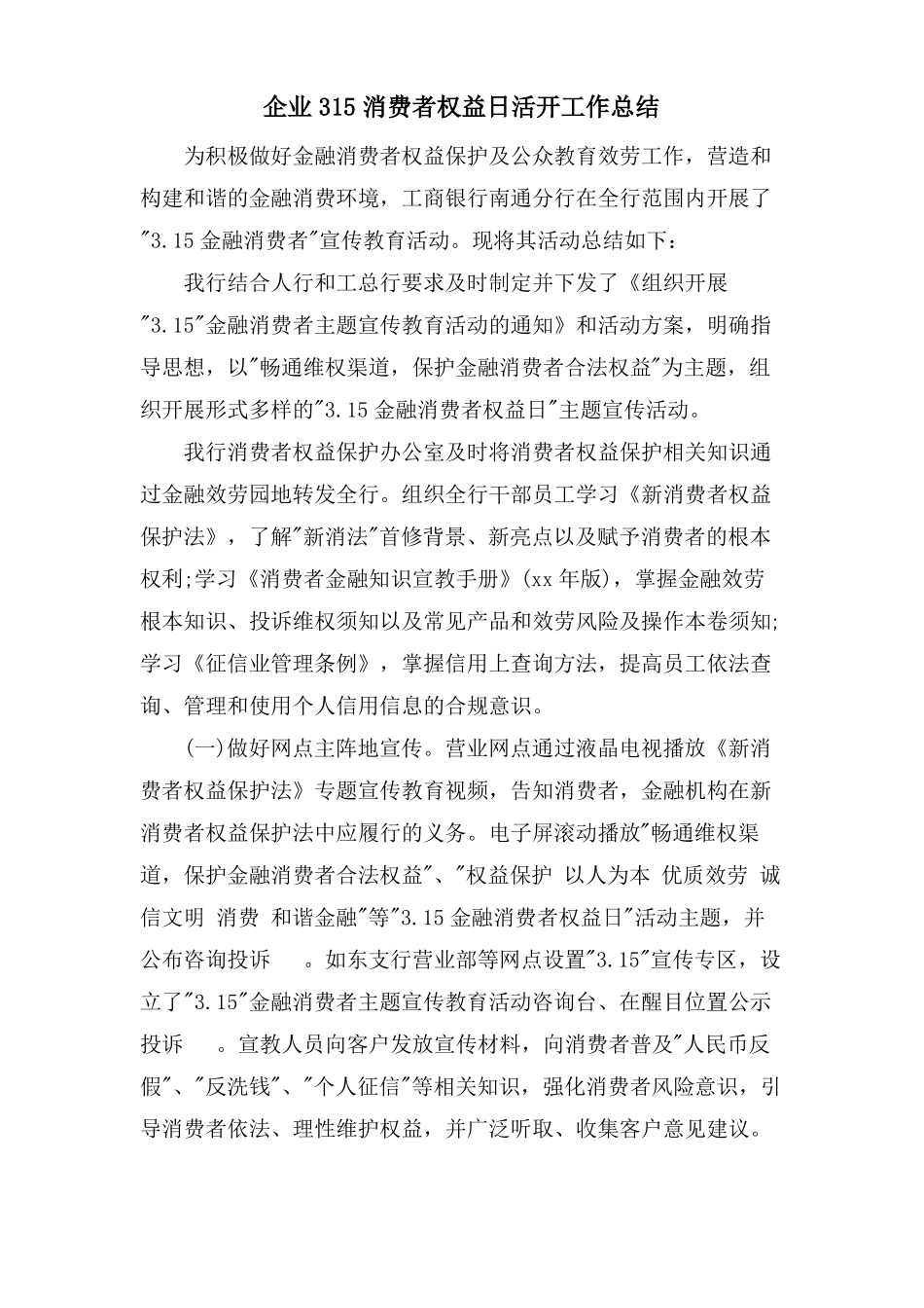 企业315消费者权益日活动工作总结_第1页