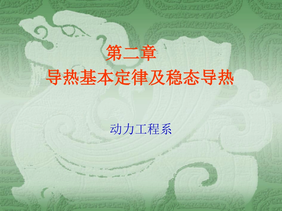 第二章  导热基本定律及稳态导热_第1页