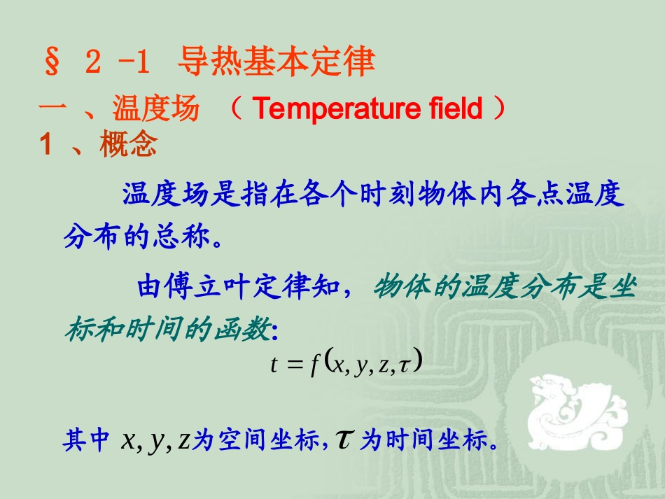第二章  导热基本定律及稳态导热_第3页