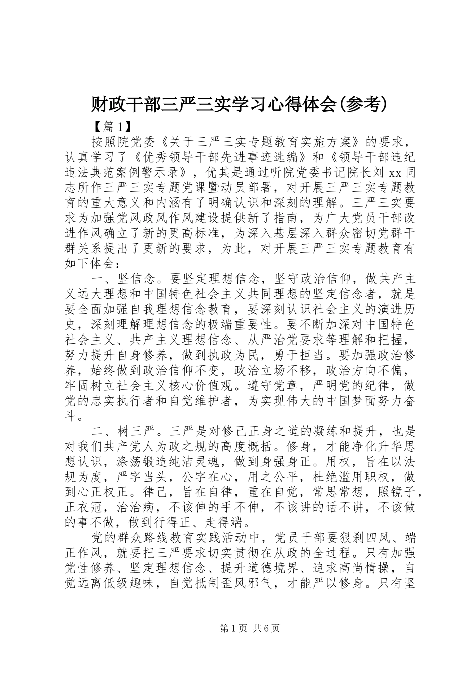 财政干部三严三实学习心得体会(参考)_第1页