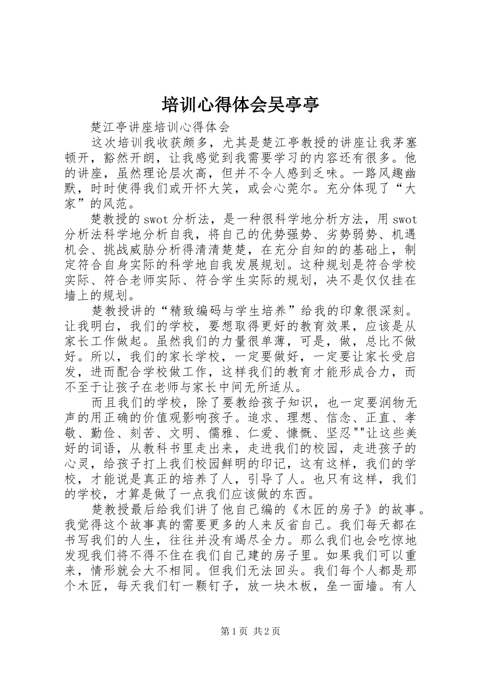 培训心得体会吴亭亭_第1页