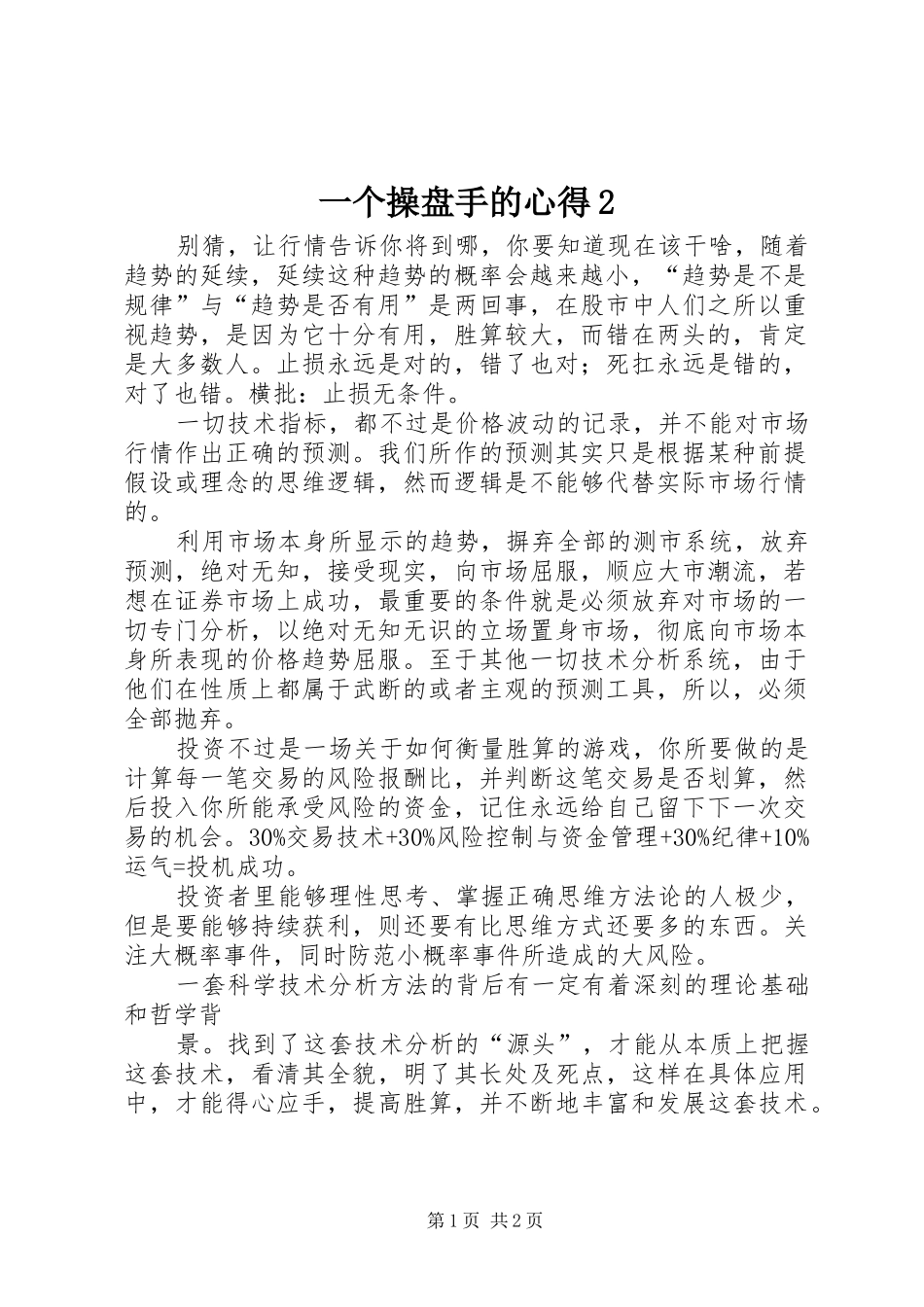 一个操盘手的心得2 (3)_第1页
