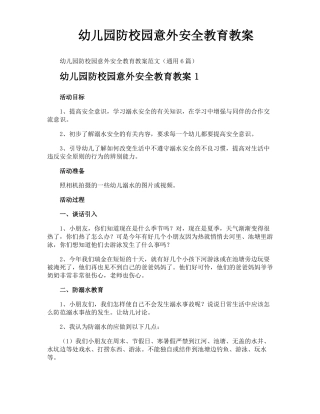 幼儿园防校园意外安全教育教案