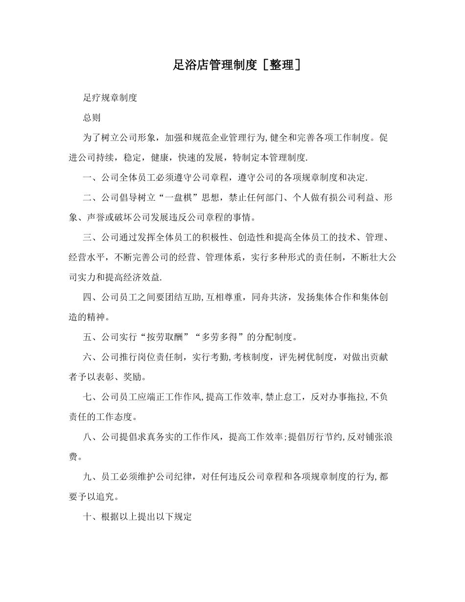 足浴店管理制度整理_第1页