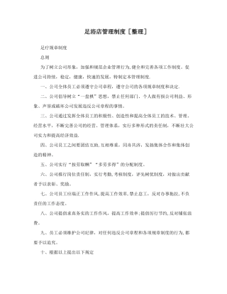 足浴店管理制度整理