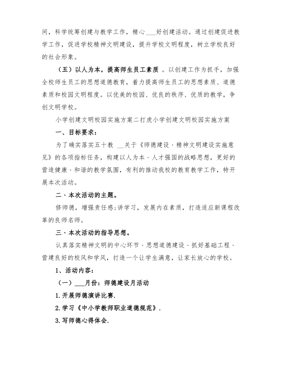 2022年小学创建文明校园实施方案_第3页