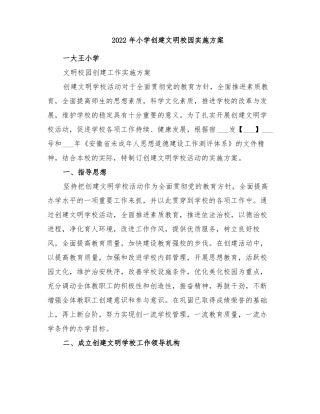 2022年小学创建文明校园实施方案