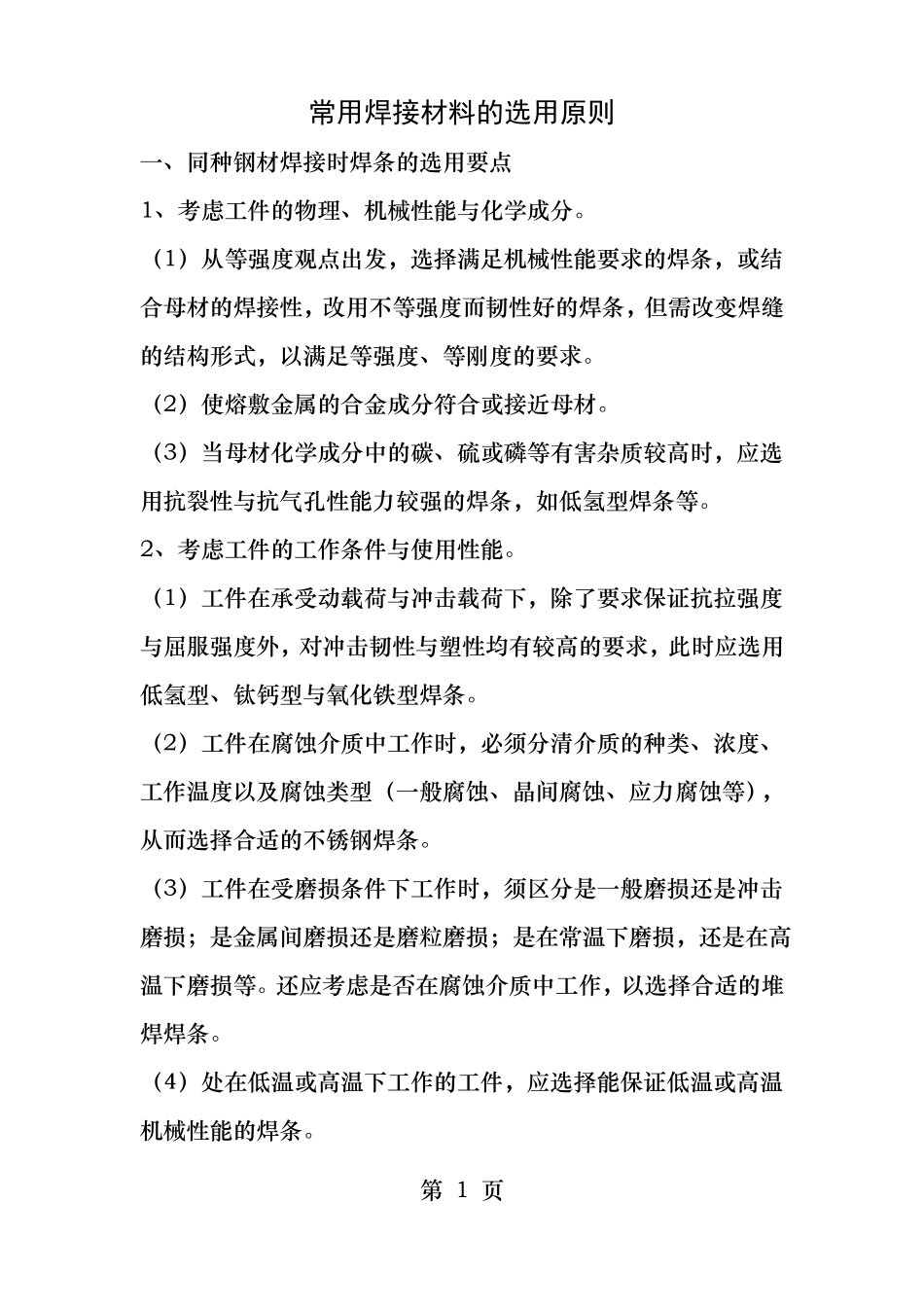 常用钢材及焊条力学性能参数表_第1页