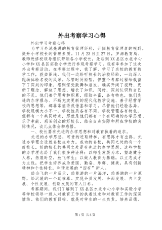 外出考察学习心得