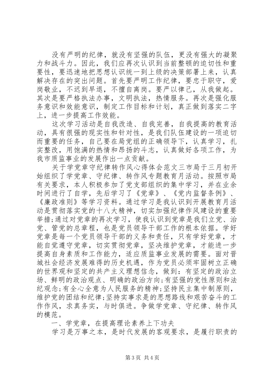关于学党章守纪律转作风心得体会_第3页