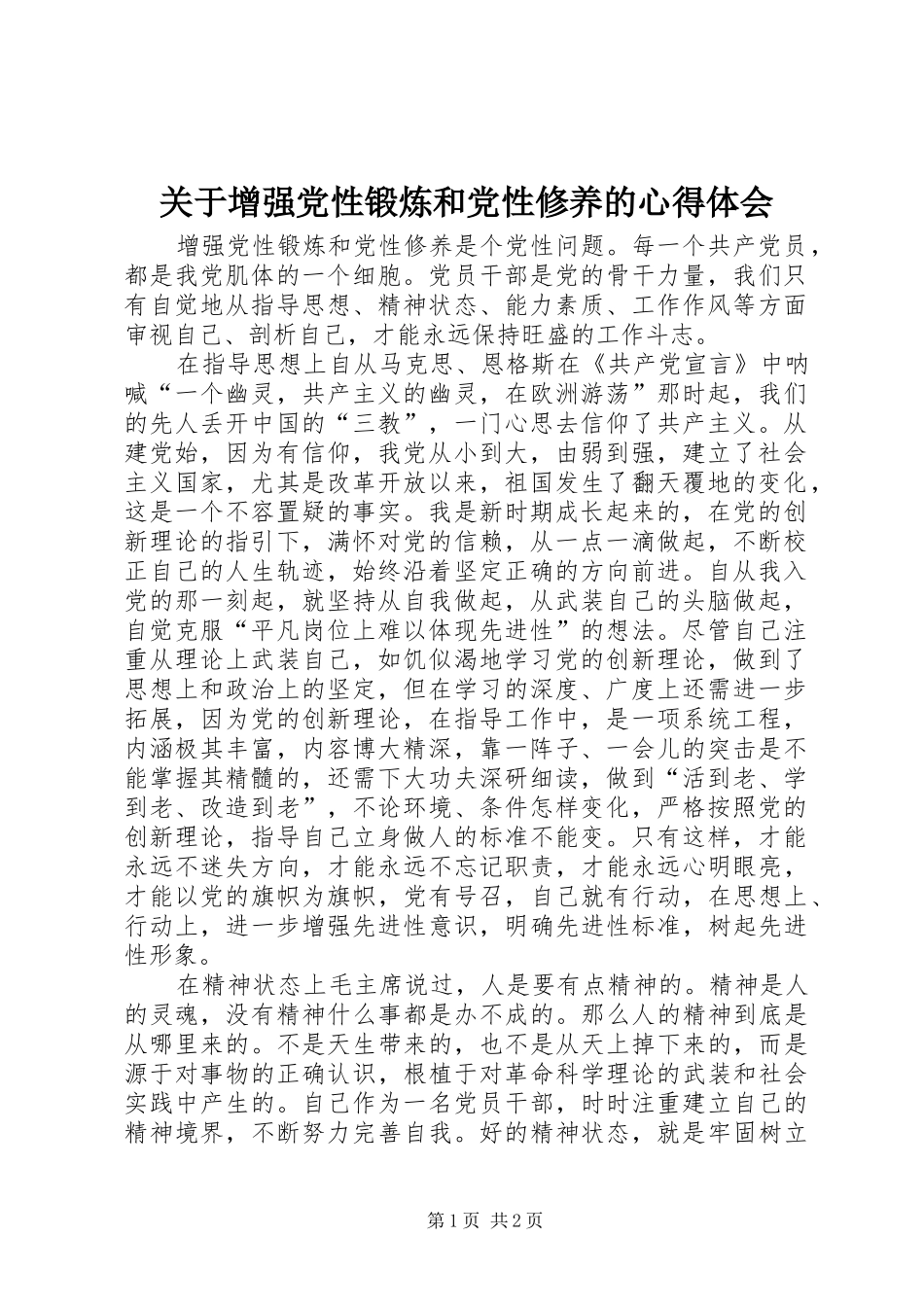 关于增强党性锻炼和党性修养的心得体会_第1页