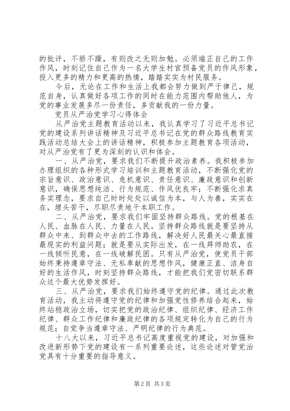从严治党学习心得体会范文_第2页
