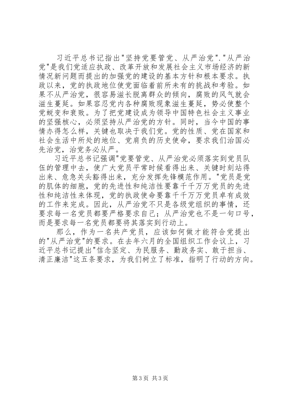 从严治党学习心得体会范文_第3页