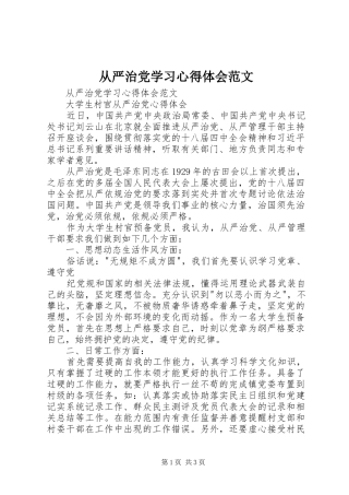 从严治党学习心得体会范文