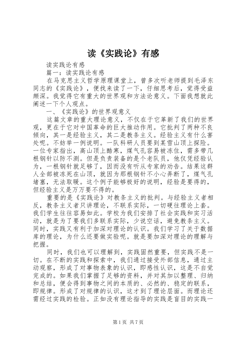 读《实践论》有感_第1页