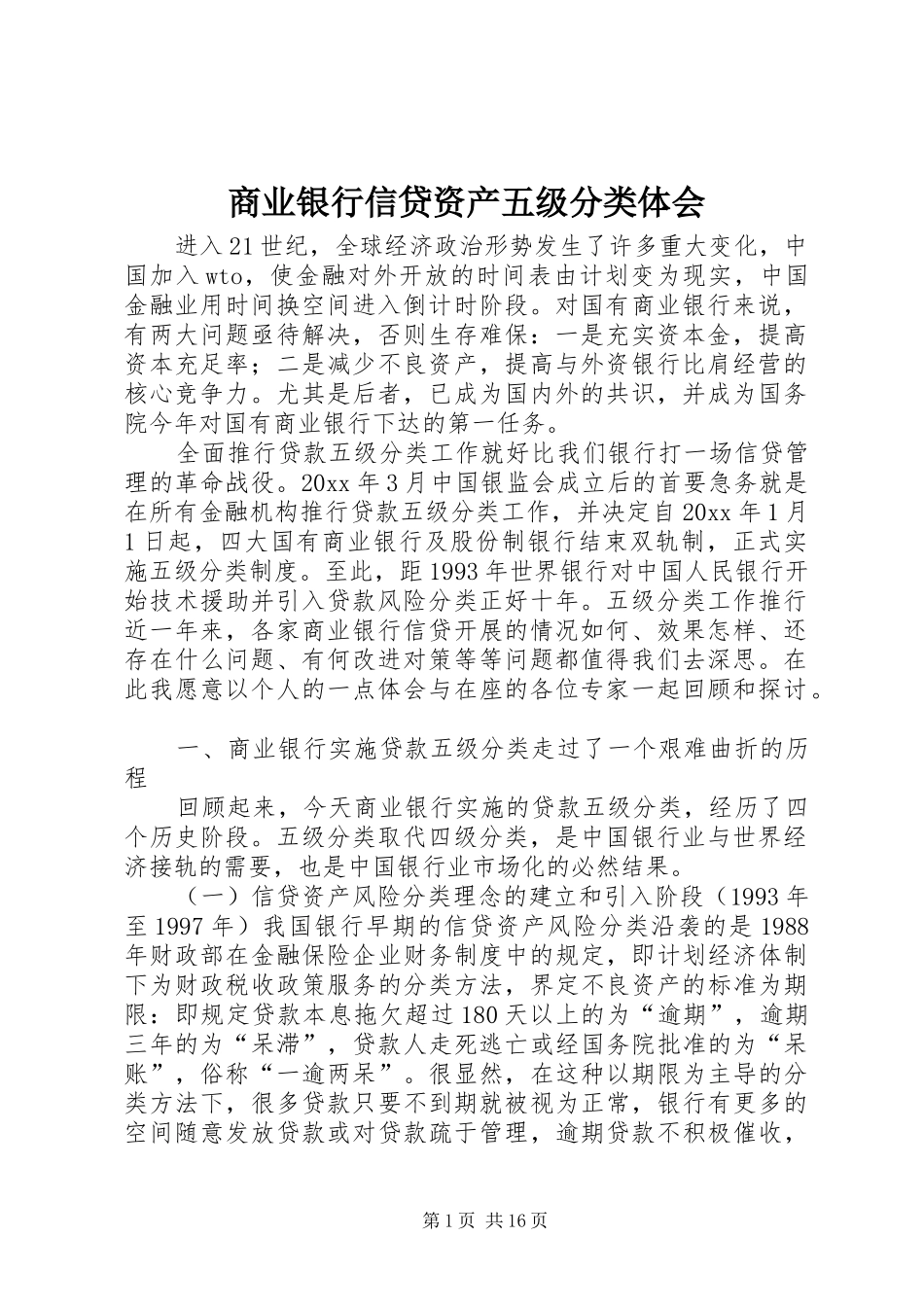 商业银行信贷资产五级分类体会_第1页