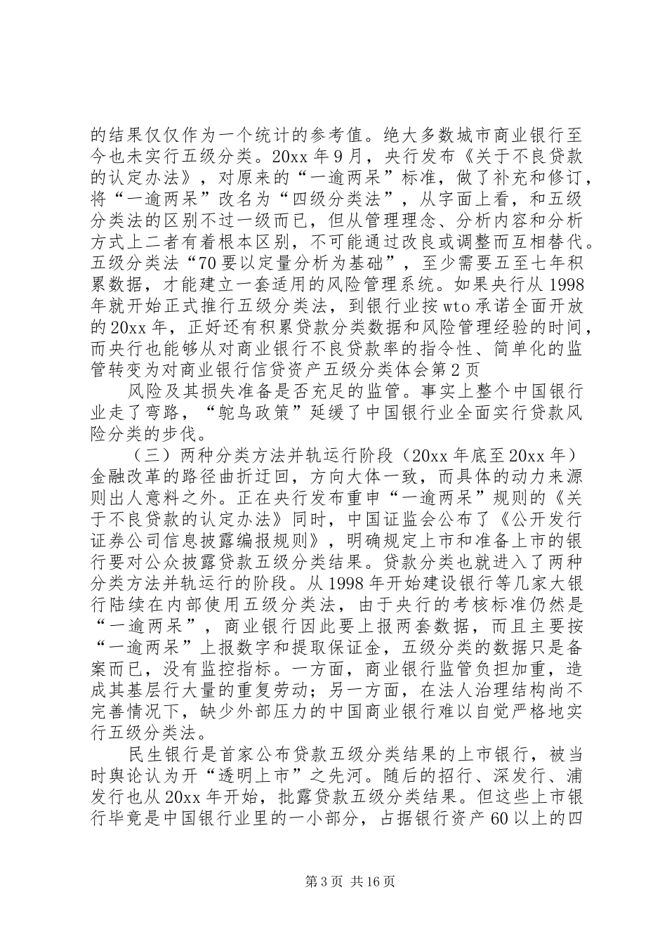 商业银行信贷资产五级分类体会_第3页