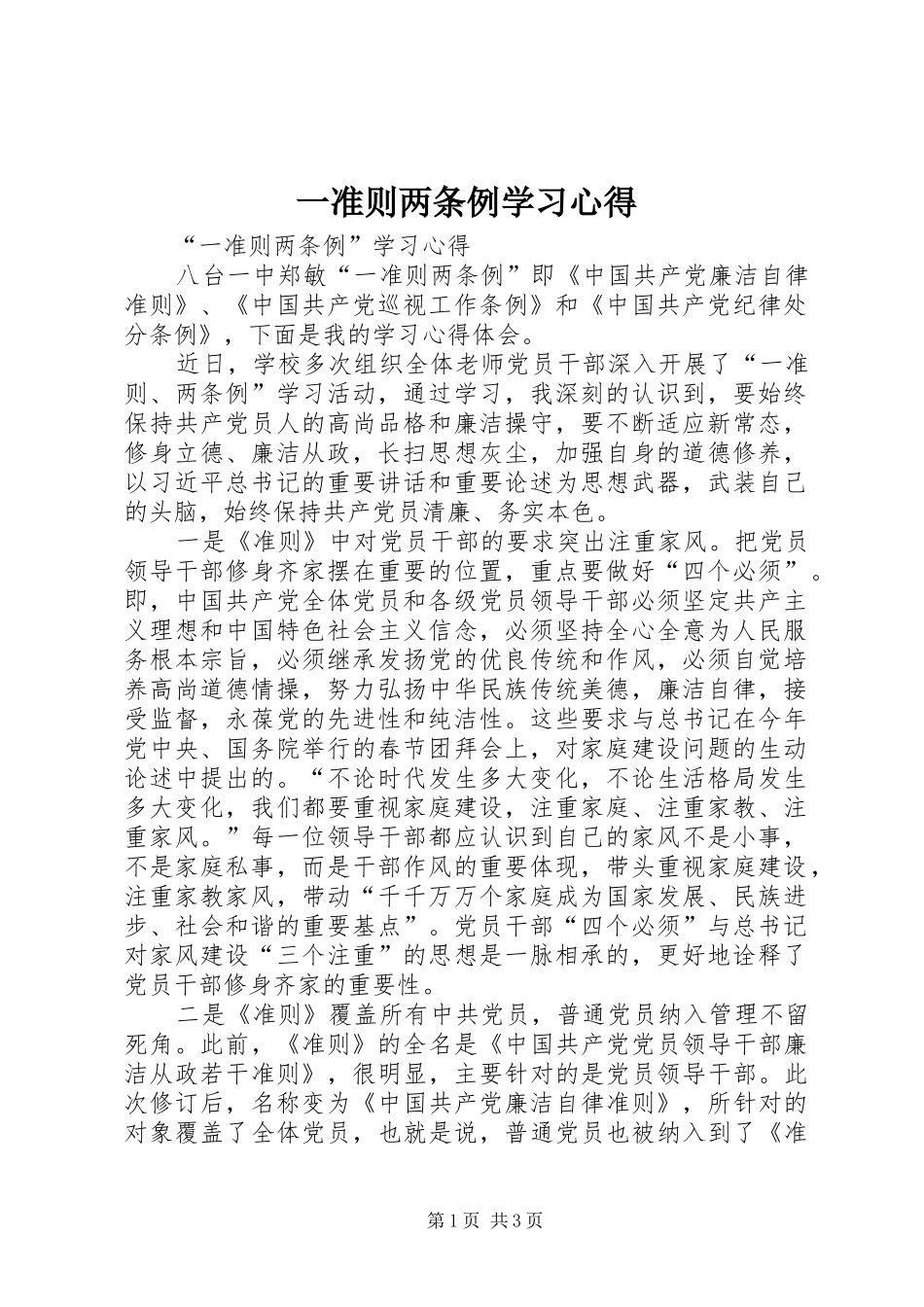 一准则两条例学习心得_第1页