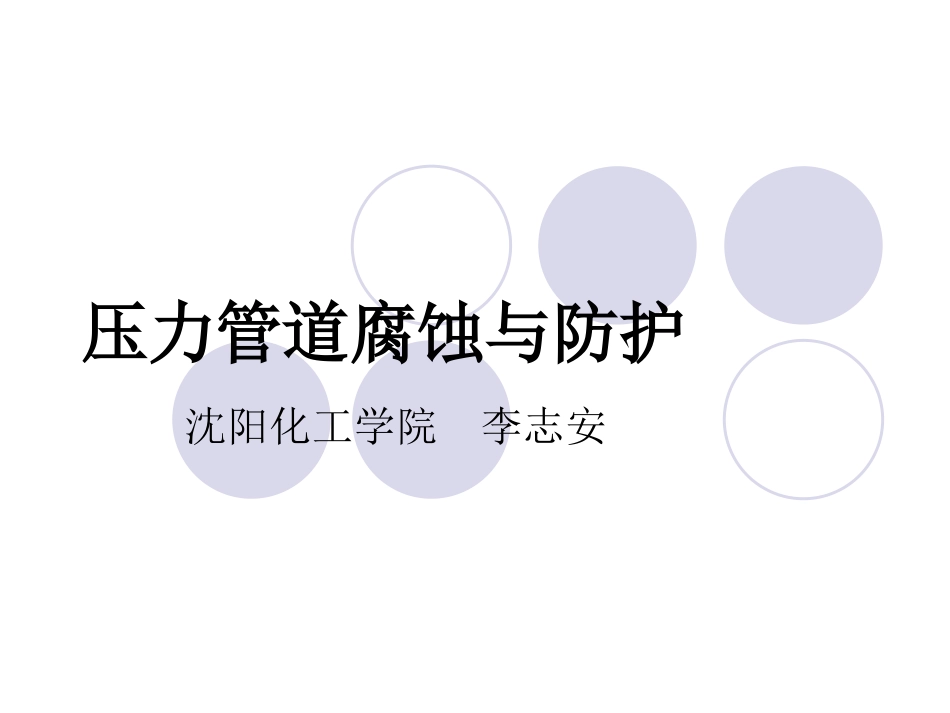 压力管道腐蚀与防护_第1页