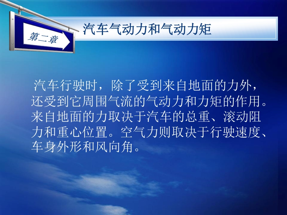 汽车空气动力学-第二章_第2页