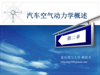 汽车空气动力学-第二章