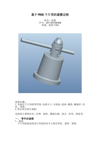 千斤顶proe建模过程