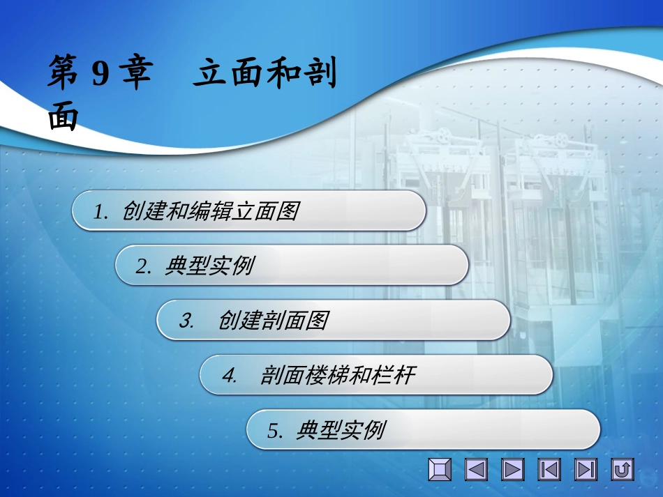 天正课件第9章  立面和剖面_第2页