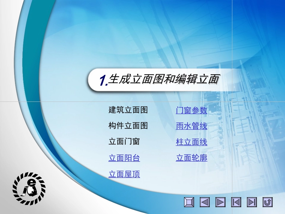 天正课件第9章  立面和剖面_第3页