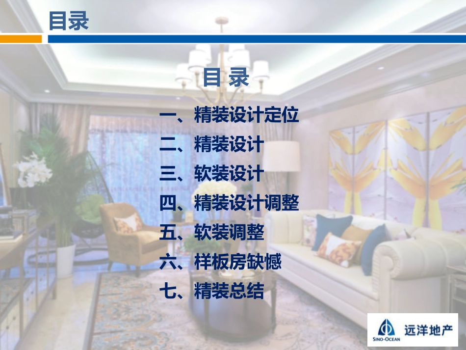 万和四季样板间精装总结_第2页
