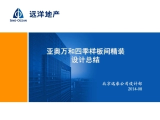 万和四季样板间精装总结