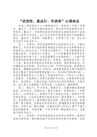 “讲党性、重品行、作表率”心得体会