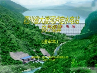 四川省大渡河泸定水电站