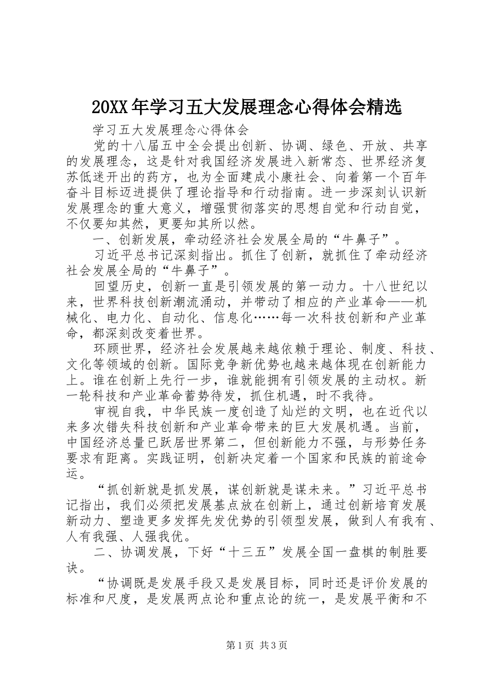 20XX年学习五大发展理念心得体会精选 (3)_第1页