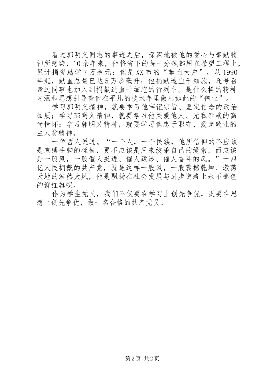 创先争优——学习郭明义同志心得体会_第2页