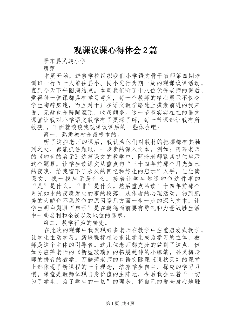 观课议课心得体会2篇 (3)_第1页