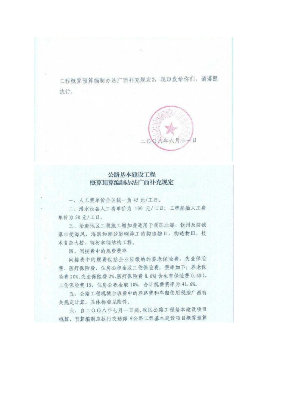 桂交基建发{2008}62号文广西高速公路人工费调整_第2页