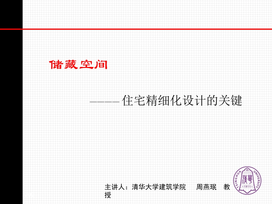 周燕珉：住宅精细化设计的关键 - 1_第1页