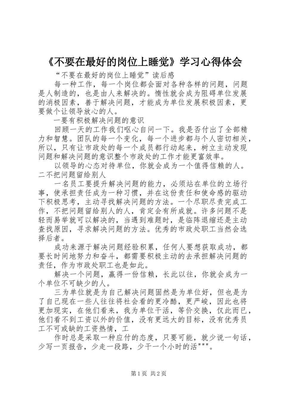 《不要在最好的岗位上睡觉》学习心得体会_第1页