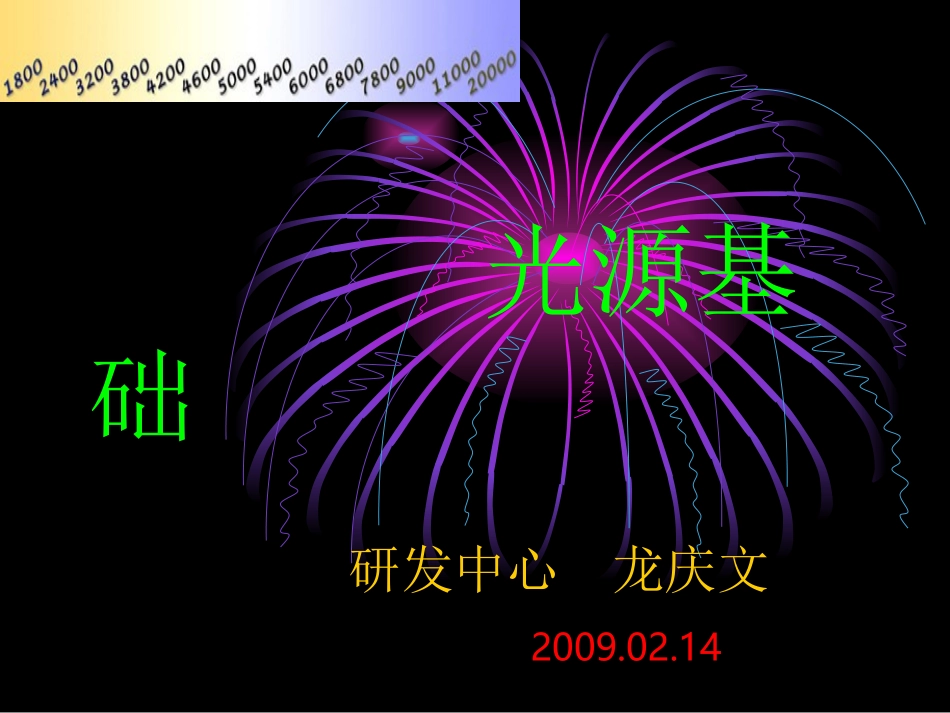光源基础知识_第1页