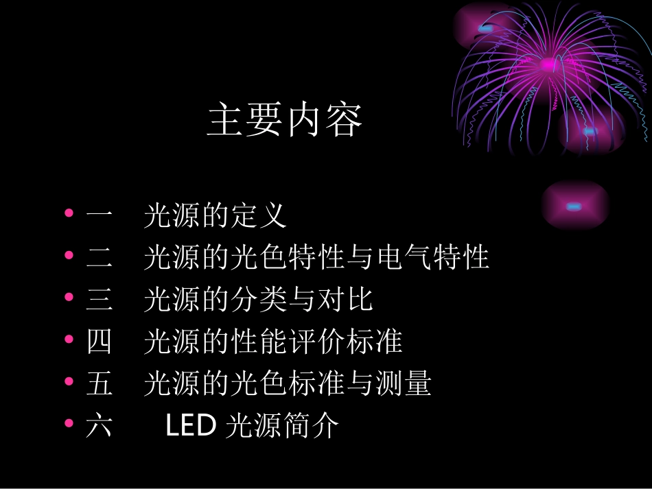 光源基础知识_第2页