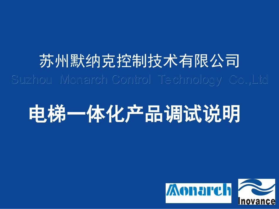 电梯一体化产品调试说明(默纳克))_第1页