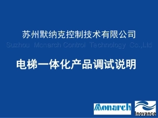 电梯一体化产品调试说明(默纳克))