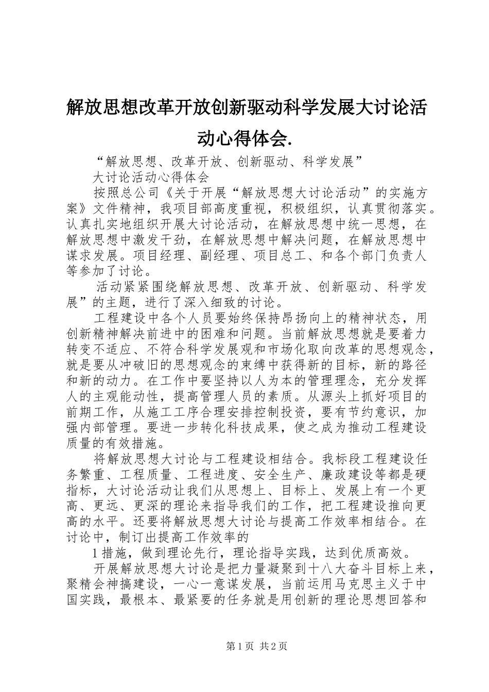 解放思想改革开放创新驱动科学发展大讨论活动心得体会._第1页