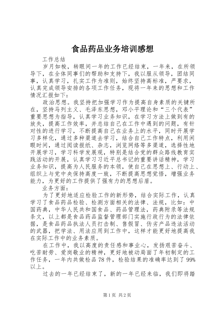 食品药品业务培训感想_第1页